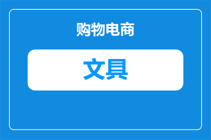 在文具店买什么文具好呢