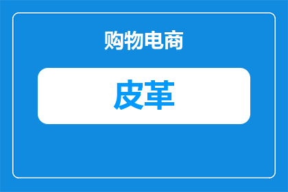皮革材质牛皮革是什么(皮革材质牛皮革是什么？)