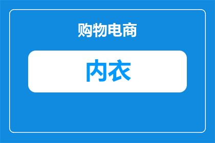 一片式文胸的稳定性如何