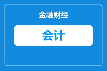 双非留学会计好就业吗(留学会计专业是否有利于就业？)