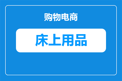 床品批发店铺怎么摆放(如何巧妙布置床品批发店铺以吸引顾客？)
