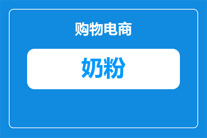 肚痛肚胀吃什么奶粉好(寻求缓解肚痛和胀气症状的奶粉选择？)