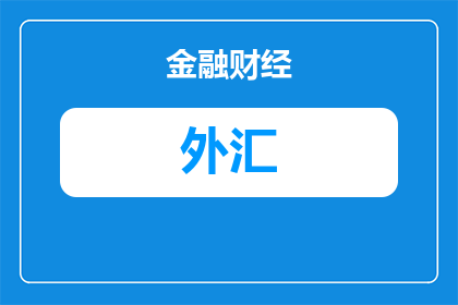 外汇交易的风格有哪些类型(外汇交易风格有哪些类型？)