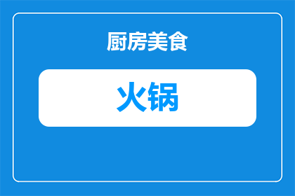 火锅羊肉配什么牛肉好吃(火锅羊肉搭配哪种牛肉更美味？)