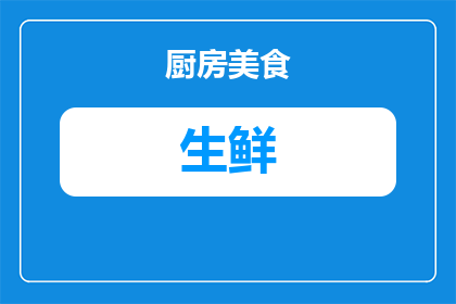 海鲜鲜货生鲜怎么保存(如何妥善保存海鲜鲜货以保持其新鲜度？)