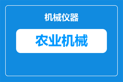 宁夏农机补贴怎么申请(如何申请宁夏农机补贴？)
