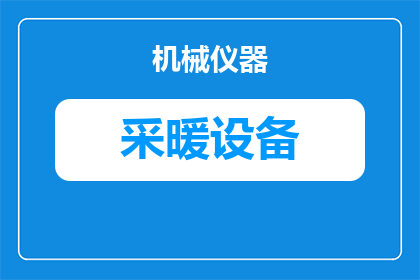 采暖安装周期怎么算(如何计算采暖系统的安装周期？)