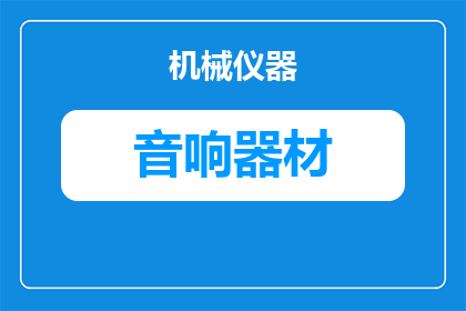 什么电台可以连蓝牙音响(您知道哪些电台能够连接蓝牙音响吗？)