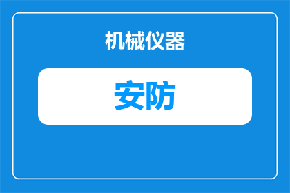 安防摄像机怎么解绑微信(如何解除安防摄像机与微信的绑定？)