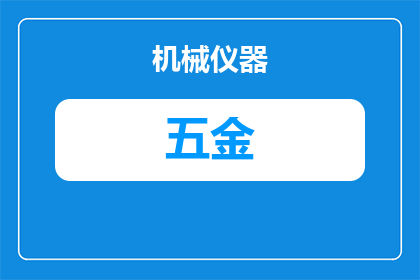 江苏实用五金零件怎么样(江苏地区五金零件的实用性如何？)