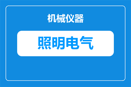 轿厢照明怎么查线路(如何检查轿厢照明线路以确保安全？)