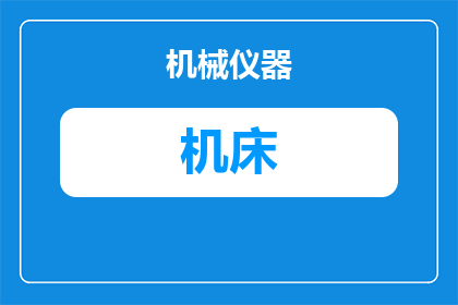 机床换刀总是掉刀怎么调(机床换刀频繁掉落，如何解决这一难题？)