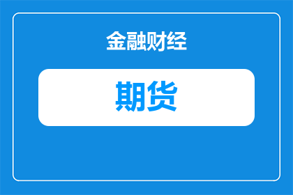 游资操盘期货手法是什么(如何掌握游资在期货市场中的操盘技巧？)