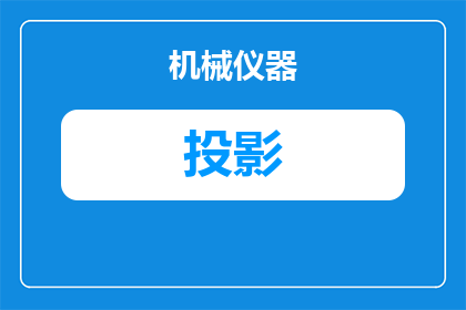 电影投影仪是什么做的的(电影投影仪是如何制作的？)