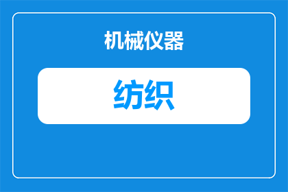 纺织高端机器有哪些