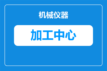 南阳有哪些手工加工厂(南阳地区有哪些手工制品加工企业？)