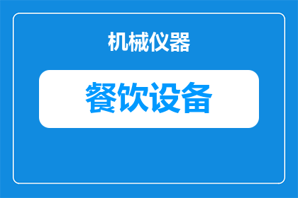 餐饮二手设备内江哪里买(您是否在寻找内江地区购买餐饮二手设备的合适地点？)