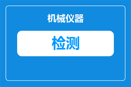 检验检测监督对象有哪些(检验检测监督对象有哪些？)