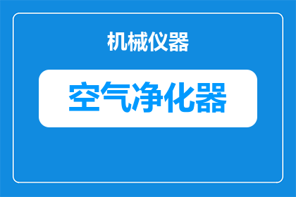 乌龟净化器怎么安装(如何正确安装乌龟净化器？)