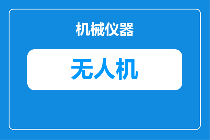 国内无人机怎么使用的(国内无人机的使用方法是什么？)