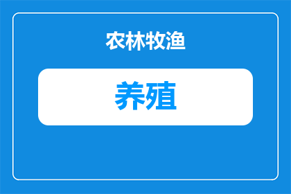 中国在南方养殖什么(中国南方养殖业的多样性与特色：探索其养殖品种的丰富性)