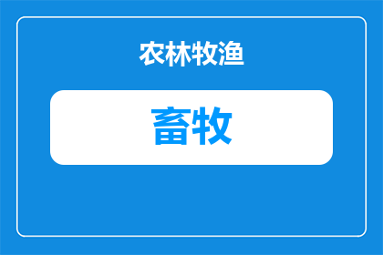 整个畜牧行业怎么样啊(整个畜牧行业的现状如何？)