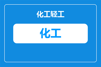 硅微粉适合什么化工(硅微粉在哪些化工领域中表现出色？)