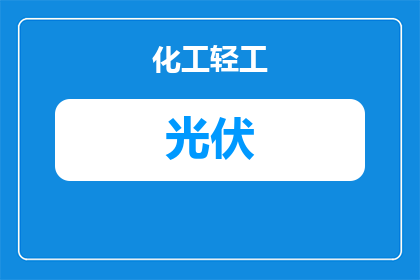 太阳能光伏板怎么发电啊(太阳能光伏板是如何实现发电的？)