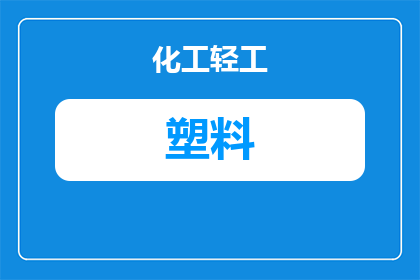 车辆底盘塑料板叫什么(车辆底盘塑料板的名称是什么？)