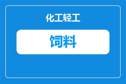饲料原料进厂要求什么(进厂的饲料原料需要满足哪些条件？)