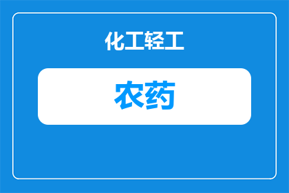 什么农药残留期最长久呢(探究：哪种农药残留期最长？)