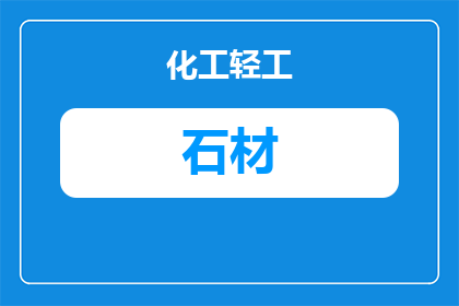 海西石材厂家名录与采购指南：如何筛选可靠供应商