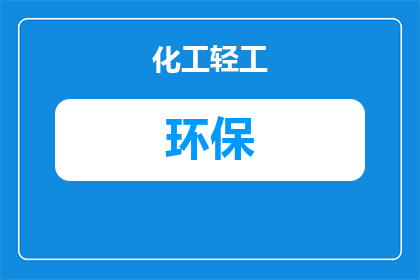 安全环保主管简称什么(安全环保主管的职位简称是什么？)