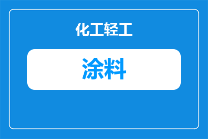 崇礼纳米陶瓷涂料厂家：如何选择与联系？