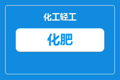 假化肥怎么辨别真化肥(如何鉴别真假化肥？)