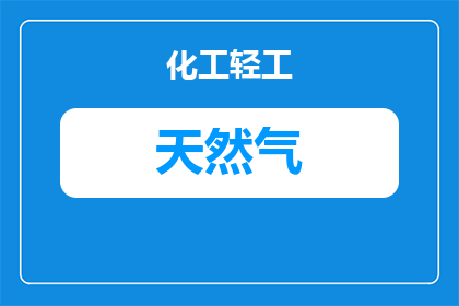家用天然气空调多少(家用天然气空调的容量是多少？)