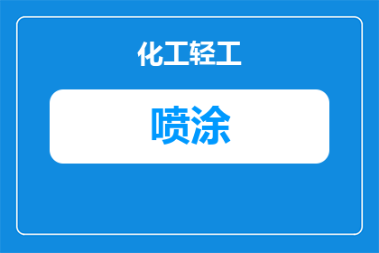 胶州喷涂厂家怎么选？本地加工能力与环保合规要点