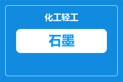 宜春回收石墨厂家：如何找到可靠供应商及价格参考