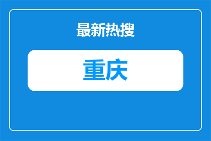 2026重庆工程职业技术大学招聘18人公告