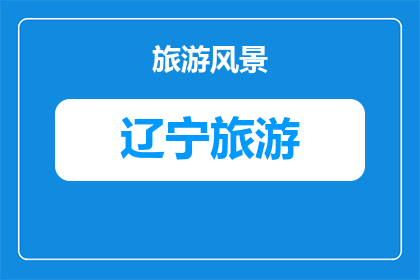 沈阳去横店旅游攻略(沈阳出发前往横店旅游，你准备如何规划你的行程？)