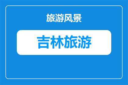 通化五女峰国家森林公园冬季登山攻略及装备(冬季登山攻略及装备：通化五女峰国家森林公园如何准备？)