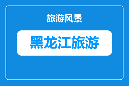 目前哈尔滨旅游可以去吗(哈尔滨旅游是否适宜前往？)