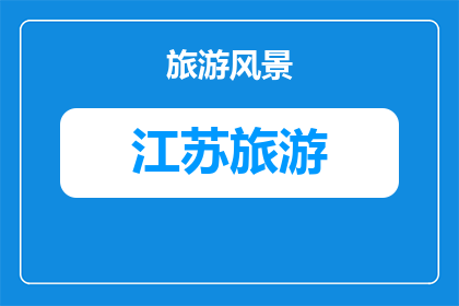 南京晚上去的旅游攻略(南京夜晚旅游指南：探索这座城市的迷人夜生活与景点)