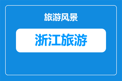 浙江适合全家旅游(浙江：一个家庭旅游的理想选择吗？)