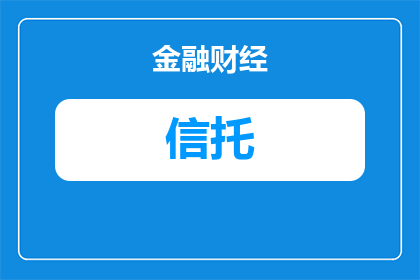 国投太康信托利息高吗现在(国投太康信托的利息水平是否偏高？)