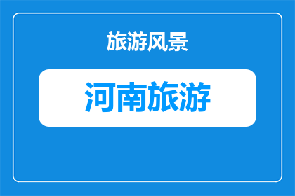 最近可以去洛阳旅游吗(洛阳旅游是否适宜近期前往？)