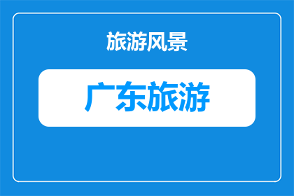 下雨广州旅游好吗现在(下雨天是否适宜进行广州旅游？)