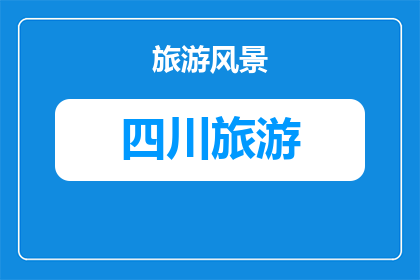 成都旅游住哪比较方便(成都旅游住宿选择指南：哪里住最便利？)