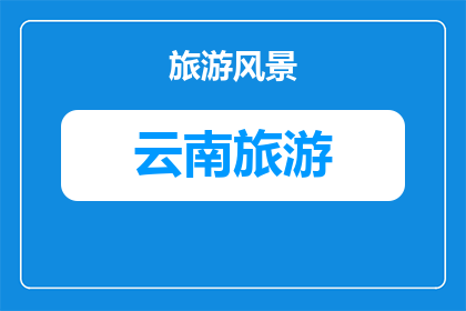 昆明旅游好还是厦门好(昆明与厦门：哪个城市更适合你的旅行体验？)