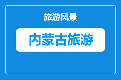 乌海到阿拉善的交通出行指南(如何从乌海前往阿拉善？探索两地间的交通出行指南)